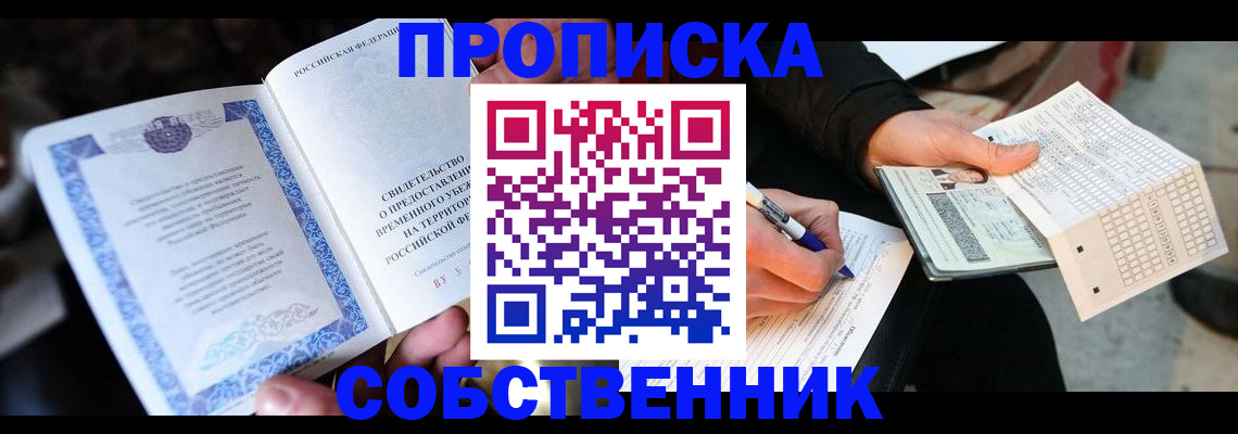 временная регистрация для всех в Николаевске